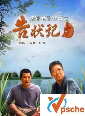 [国产电影]《法官老张轶事》电影全系列完整版高清资源合集百度云网盘下载观看[MP4/13.61GB]