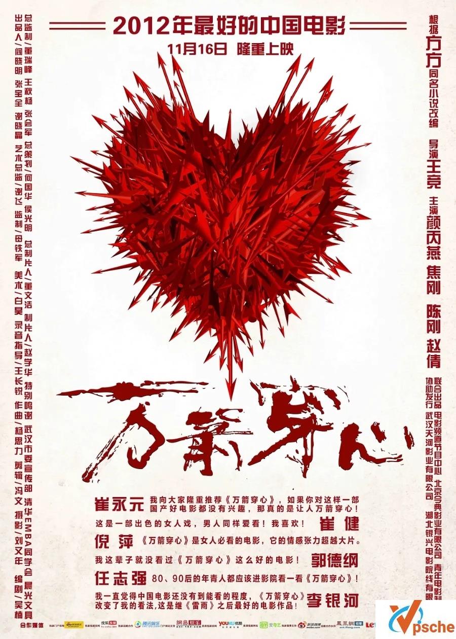 【内地十佳文艺片】第2部：[万箭穿心][2012][导演：王竞][两个版本：武汉原版+普通话版]