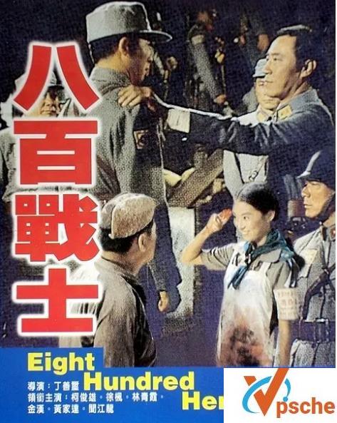 八佰壮士