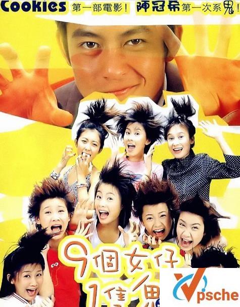 九个女仔一只鬼