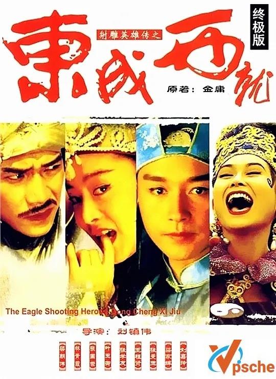 [豆瓣高分]1993.喜剧《射雕英雄传之东成西就》高清资源