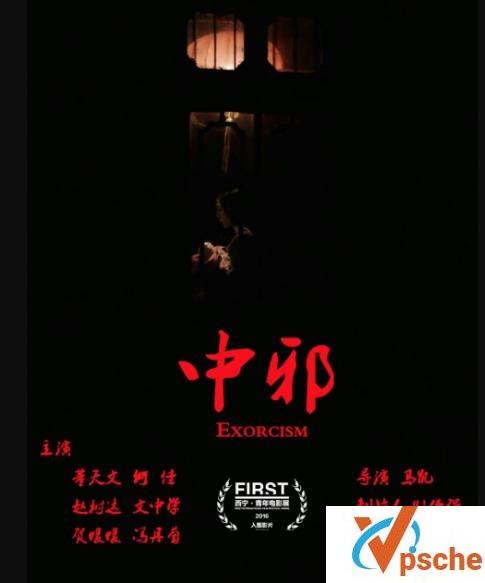 中邪