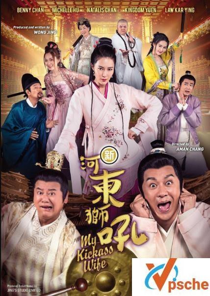 新河东狮吼