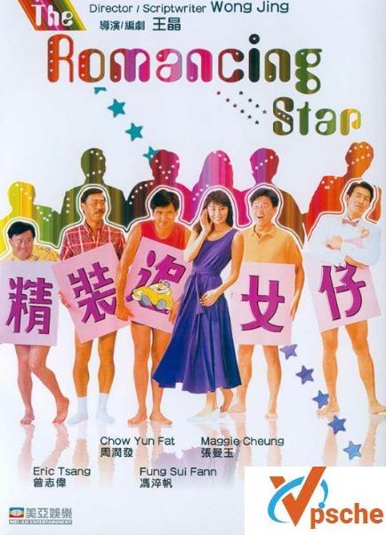 精装追女仔
