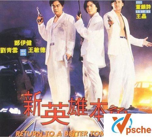 新英雄本色