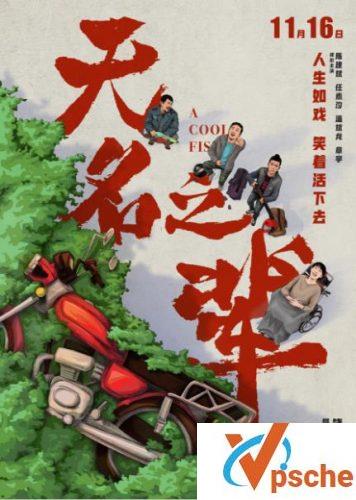 无名之辈