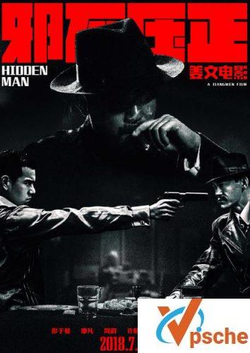 邪不压正