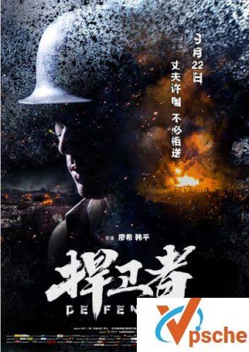 捍卫者