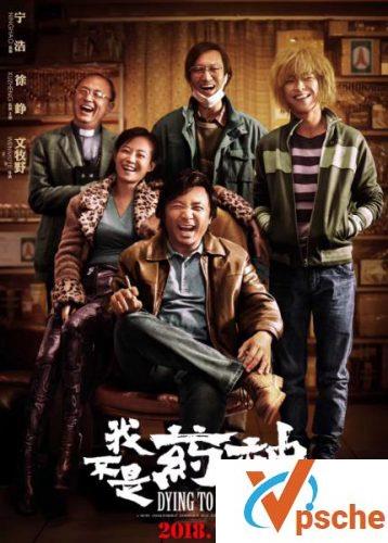 我不是药神