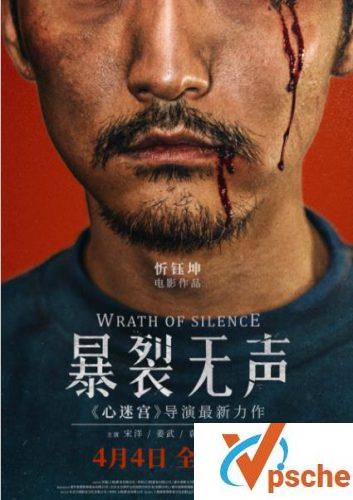 暴裂无声