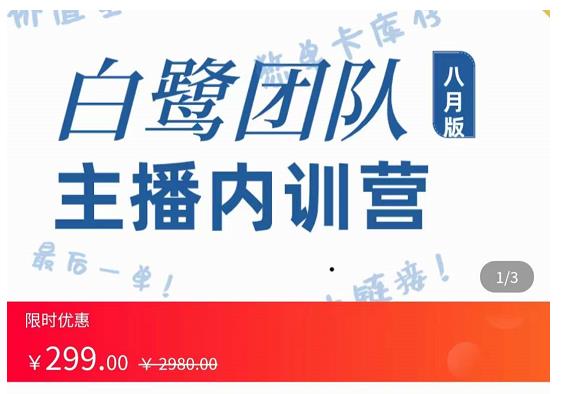 白鹭团队主播内训营,主播能力进阶,话术框架
