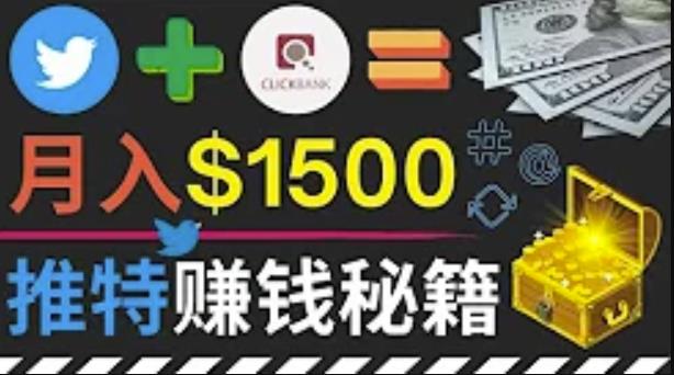 通过Twitter快速获得免费流量推广联盟营销商品,操作简单月赚1500美元