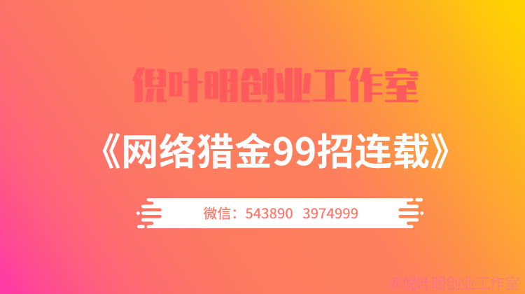 网络猎金99招35招:广告费收到手软的奢侈品信息站