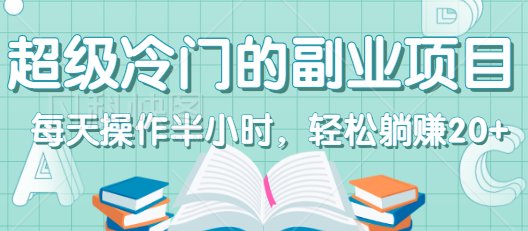 超级冷门的副业项目，每天操作半小时，轻松躺赚20+，无脑操作【视频教程】