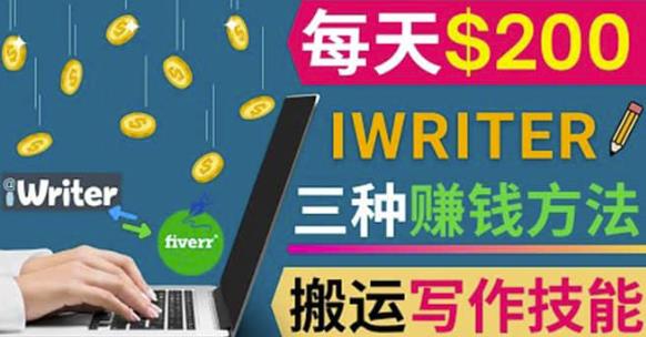 通过iWriter写作平台,搬运写作技能,三种赚钱方法,日赚200美元