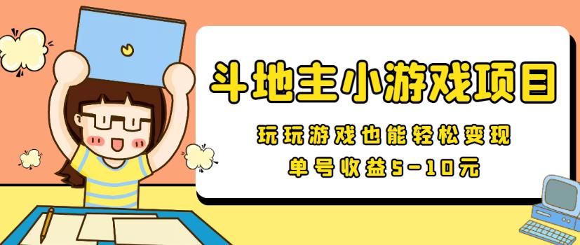 【信息差小项目】最新安卓手机斗地主小游戏变现项目,单号收益5-10元