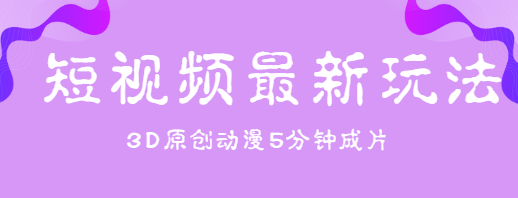 短视频最新玩法，不露脸，五分钟制作3D原创动漫，纯原创热门视频