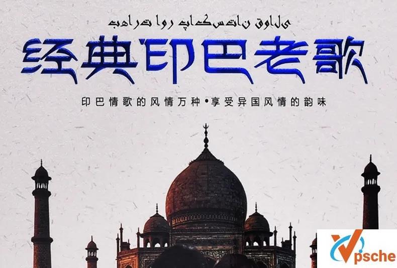 [音乐专辑]经典《经典印巴老歌》九十年代原版3张CD百度云网盘下载[WAV/1.56GB]