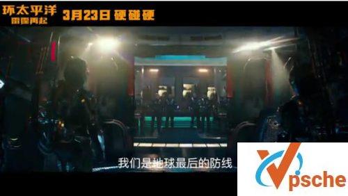 环太平洋2