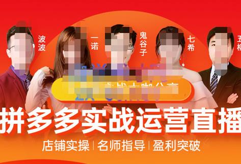 推易电商·8月份拼多多线上直播课程,实时玩法,爆款打造,改销量,补大单,AB单,直播