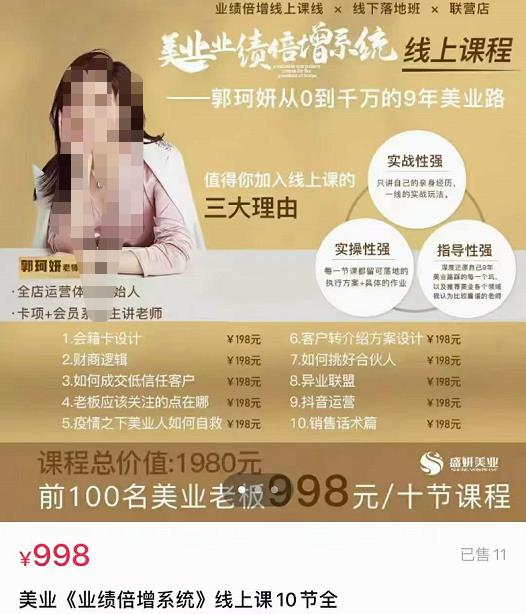 【郭珂妍】美业《业绩倍增系统》一堂很有价值的美业总裁必修课,实操性强(10节课)