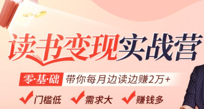 读书变现实战营,0基础轻松带你每月边读边赚2万(赠300投稿渠道)