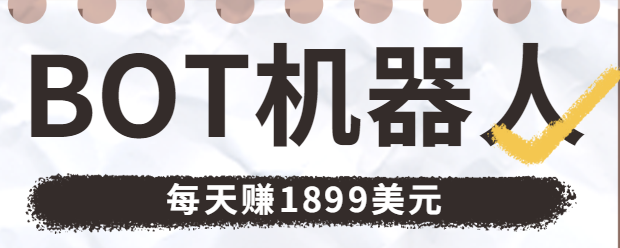 利用这个免费的BOT机器人赚钱的项目，让您每天轻松赚1899美元【视频教程】