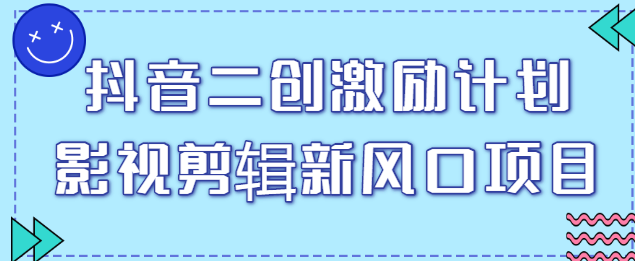 抖音二创激励计划，影视剪辑限流起号福利，最高5W元一条视频！【视频教程】