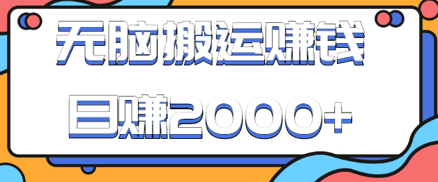 简单无脑操作的视频搬运小项目，每天半小时，日赚2000+！【视频教程】