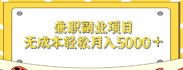 在家就可以操作的赚米的兼职项目，无成本工作自由轻松月入5000＋【视频教程】