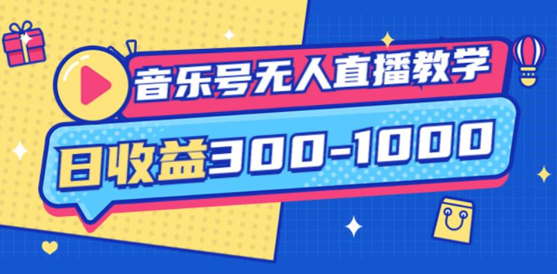 大威老司·音乐号无人直播教学,按我方式预估日收益300-1000起(提供软件+素材制作)