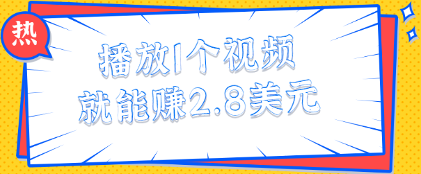 每天花几分钟看一个简单的视频留个言，就能轻松赚2.8美元【视频教程】