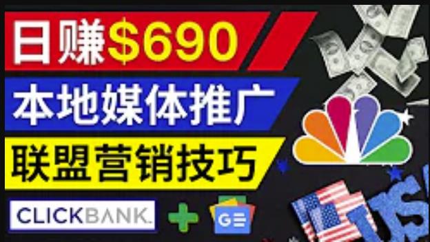 利用Google News推广最新联盟营销商品,每单佣金138美元,投资回报率高,操作简单