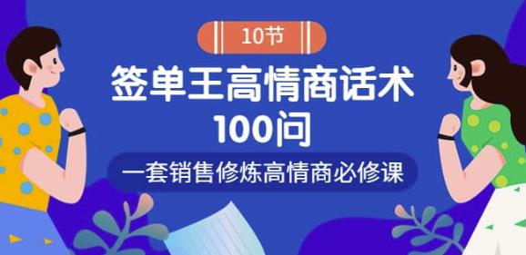 销冠神课-签单王高情商话术100问:一套销售修炼高情商必修课!