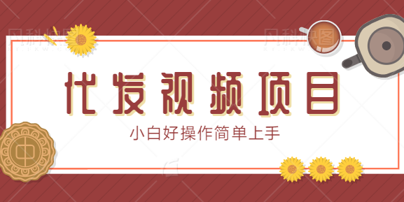 代发视频项目，发视频就有佣金，保底1个1元小白好操作简单上手【视频教程】