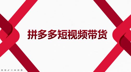 2022风口红利期-拼多多短视频带货,适合新手小白的入门短视频教程