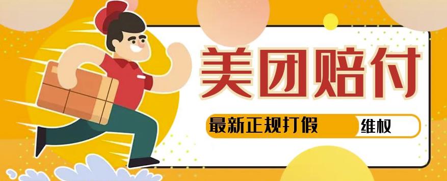 【高端精品】美团最新实战赔付玩法,一单500+【首发最详细投诉协商话术】