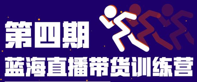 盗坤第四期蓝海带货直播训练营:平台的算法逻辑、流量分发以及直播间搭建、主播话术、排品起号等