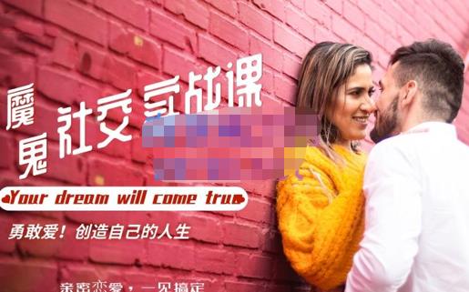 魔鬼社交实战课全套课程,学会吸引女人,追求女孩的方法和技巧价值11800元