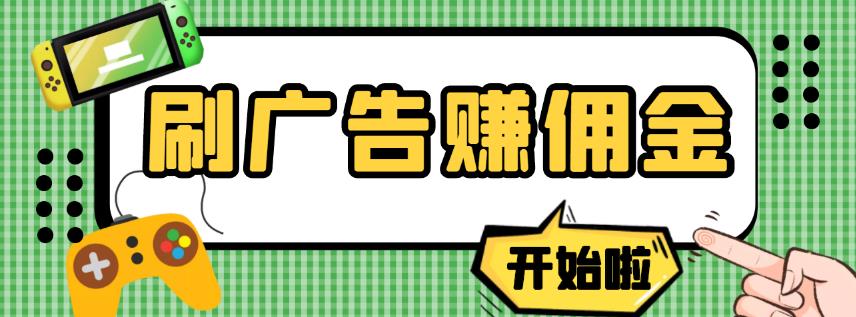 【高端精品】最新手动刷广告赚佣金项目,0投资一天50+【详细教程】