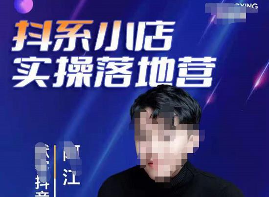 抖音小店落地实操特训营,马上跟上最新的红利电商新赛道