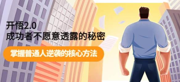 开悟2.0成功者不愿意透露的秘密:掌握普通人逆袭的核心方法