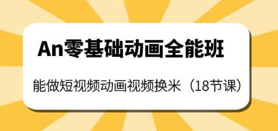 An零基础动画全能班:能做短视频动画视频换米(18节课)