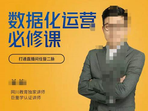 网川教育-数据化运营必修课,学会让数据说话,用数据反向助力直播间
