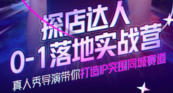 诸盟探店达人0-1落地实战营,真人秀导演带你打造IP突围同城赛道-价值1199元