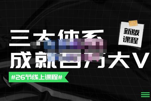 薛辉团队·三大体系成就百万大V【更新至9月】,账号体系/内容体系/运营体系