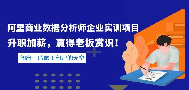 阿里商业数据分析师企业实训项目,升职加薪,赢得老板赏识