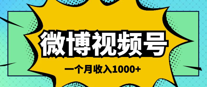 微博视频号简单搬砖项目,操作方法很简单,一个月1000左右收入