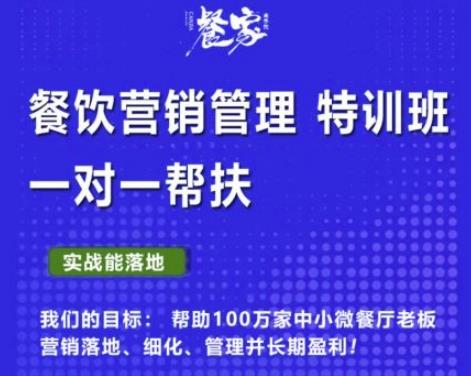 餐家商学院:餐饮营销管理VIP培训课程,帮助您搭建自己的餐厅运营体系,并一对一落地