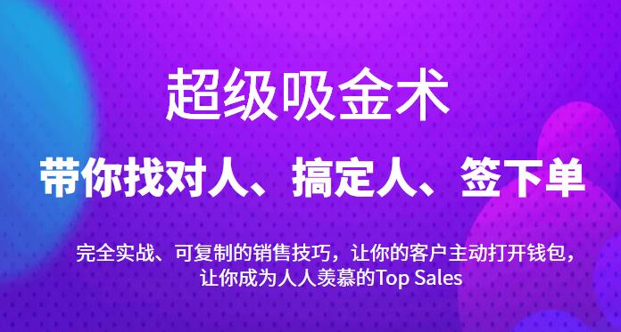 超级吸金术:带你找对人、搞定人、签下单,15节爆单销售成交课